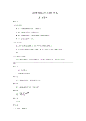 2019《因地制宜發(fā)展農(nóng)業(yè)》教案第二課時(shí)