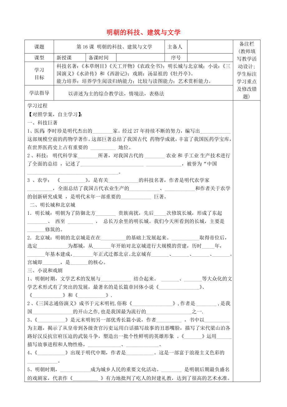 （2020年秋季版）七年級歷史下冊 第16課-明朝的科技、建筑與文學導學案（無答案） 新人教版_第1頁