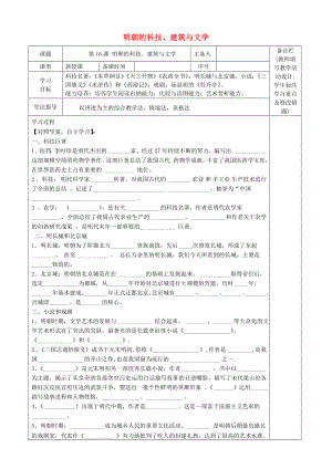 （2020年秋季版）七年級(jí)歷史下冊(cè) 第16課-明朝的科技、建筑與文學(xué)導(dǎo)學(xué)案（無(wú)答案） 新人教版