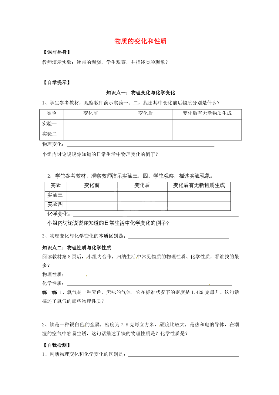 辽宁省东港市小甸子中学九年级化学上册 1.1 物质的变化和性质学案（无答案）（新版）新人教版_第1页