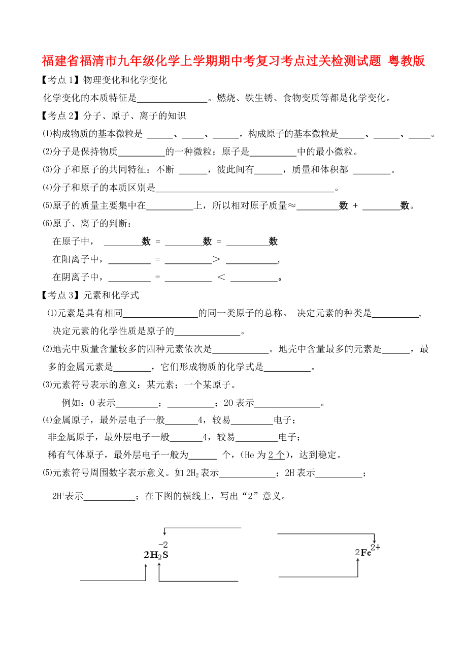 福建省福清市九年級化學(xué)上學(xué)期期中考復(fù)習(xí)考點過關(guān)檢測試題（無答案） 粵教版（通用）_第1頁