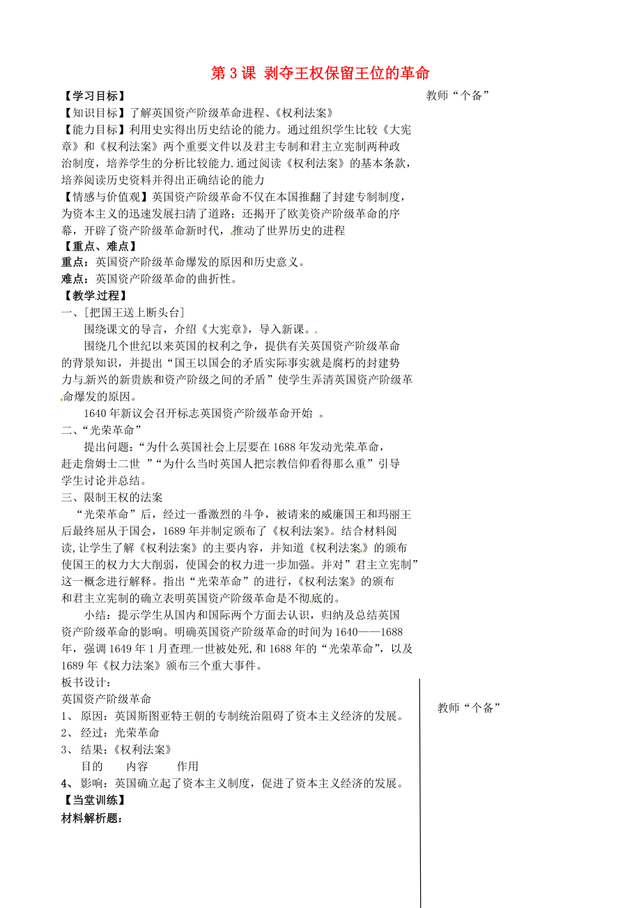 江蘇省丹陽市第三中學(xué)九年級歷史上冊 第3課 剝奪王權(quán)保留王位的革命教學(xué)案（無答案） 北師大版_第1頁