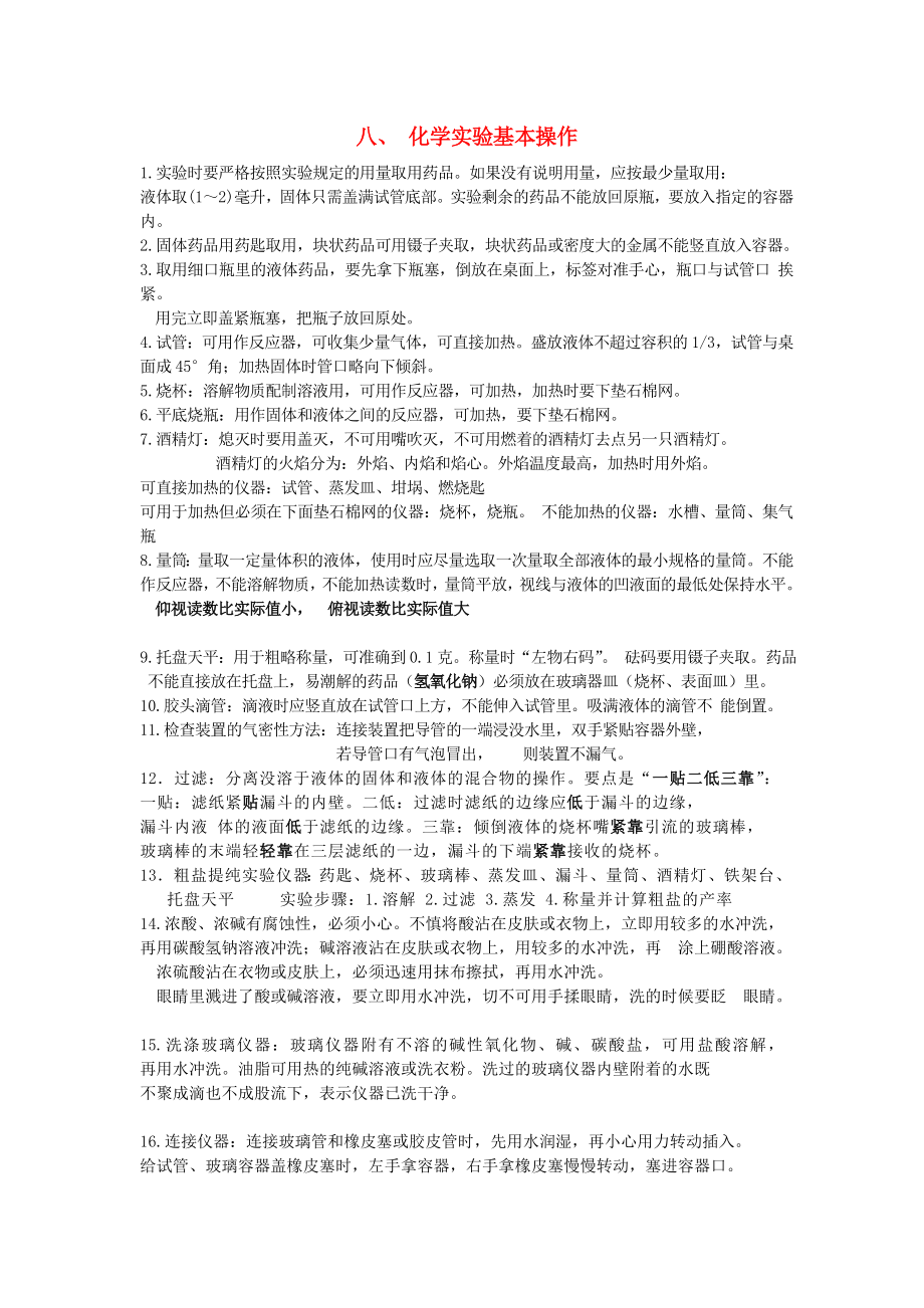 貴州省貴陽戴氏教育管理有限公司2020屆中考化學總復習 基礎知識點總結 八 化學實驗基本操作_第1頁