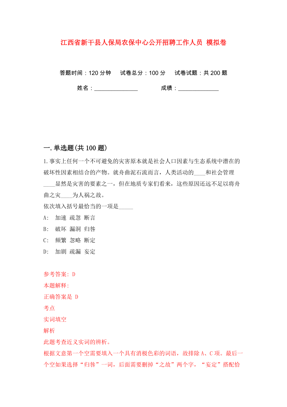 江西省新干縣人保局農(nóng)保中心公開招聘工作人員 模擬卷（第9卷）_第1頁