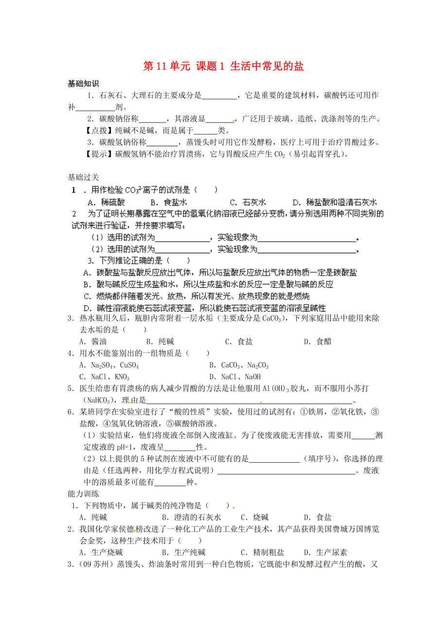 重庆市涪陵区第十九中学九年级化学下册 第11单元 课题1 生活中常见的盐（第2课时）练习（无答案） （新版）新人教版_第1页