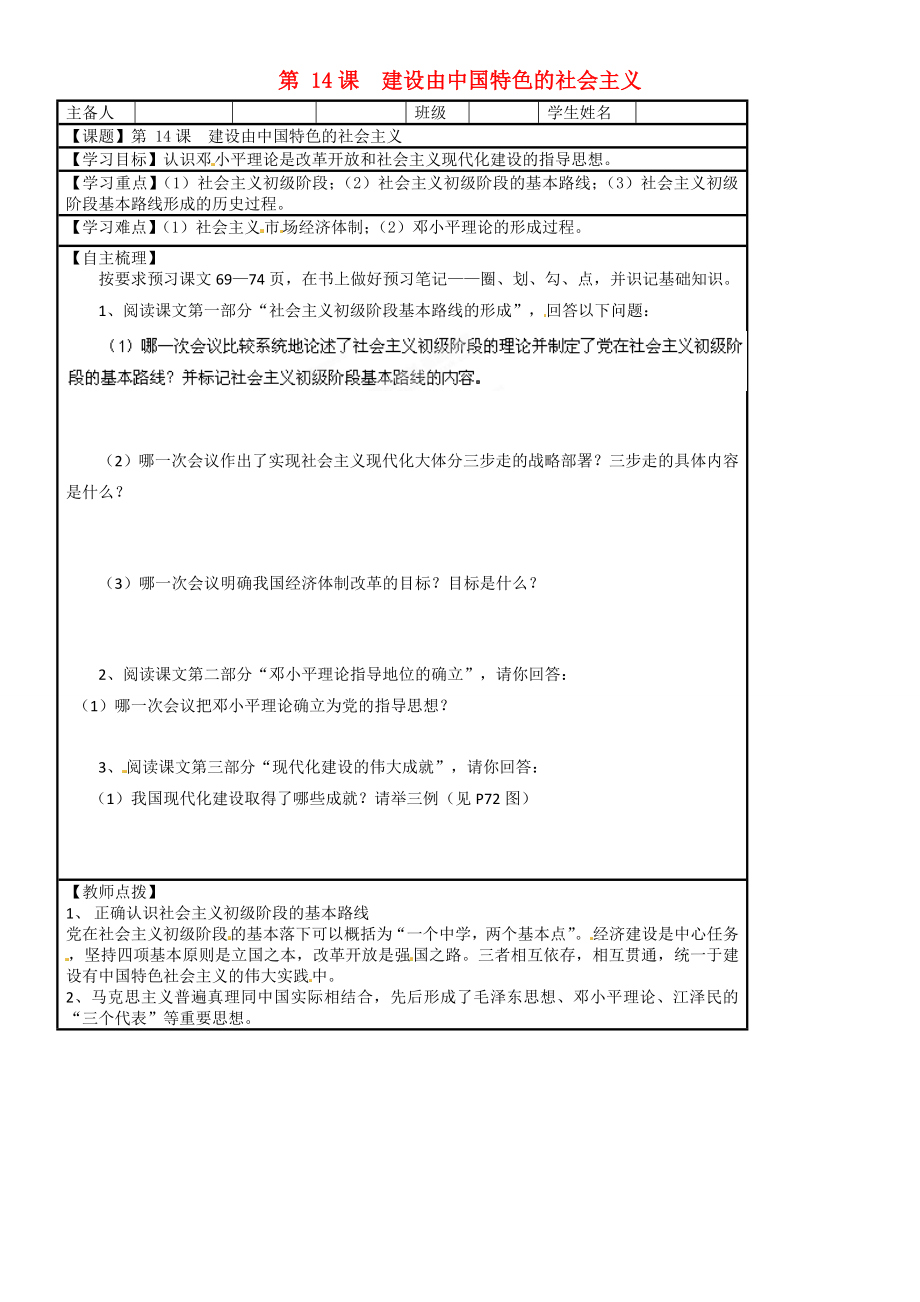 湖南省株洲市天元區(qū)馬家河中學(xué)八年級(jí)歷史下冊(cè) 第14課 建設(shè)由中國(guó)特色的社會(huì)主義學(xué)案（無答案） 岳麓版_第1頁