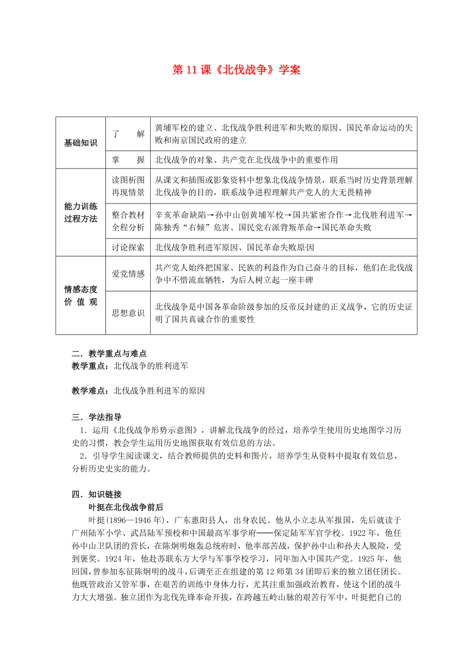 黑龍江省哈爾濱市第一零九中學(xué)八年級(jí)歷史上冊(cè) 第11課《北伐戰(zhàn)爭(zhēng)》學(xué)案（無(wú)答案） 新人教版_第1頁(yè)