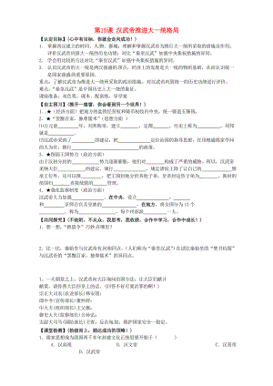 甘肅省玉門(mén)市花海中學(xué)七年級(jí)歷史上冊(cè) 第15課 漢武帝推進(jìn)大一統(tǒng)格局導(dǎo)學(xué)案（無(wú)答案） 北師大版