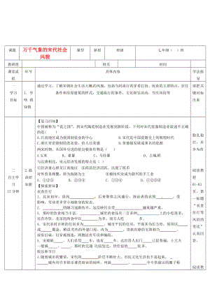 湖北省武漢市為明實(shí)驗(yàn)學(xué)校七年級歷史下冊《第11課 萬千氣象的宋代社會風(fēng)貌》導(dǎo)學(xué)案（無答案） 人教新課標(biāo)版