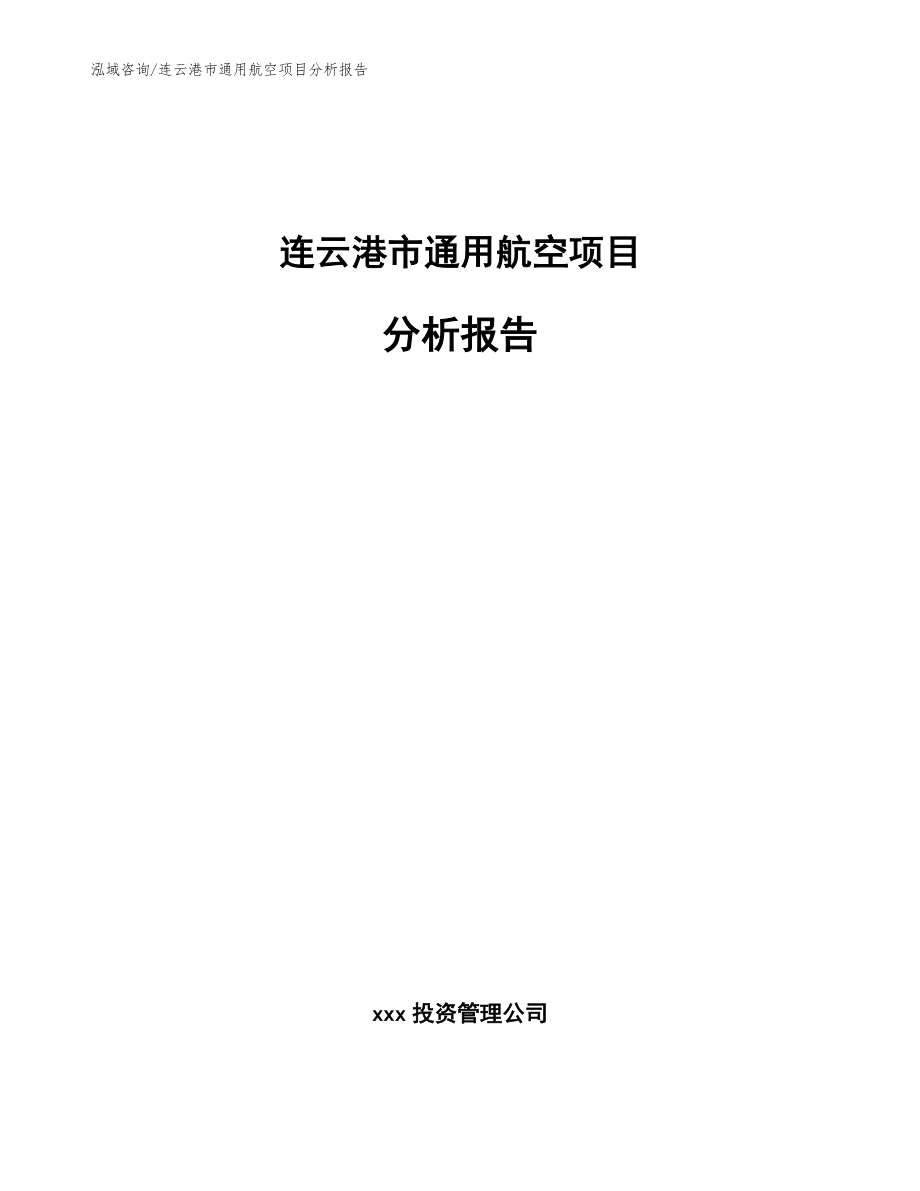 连云港市通用航空项目分析报告【范文模板】_第1页