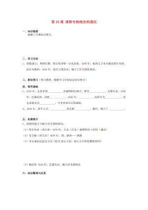 湖南省衡陽市逸夫中學(xué)七年級歷史下冊 第18課 清朝專制統(tǒng)治的強化導(dǎo)學(xué)案（無答案） 岳麓版