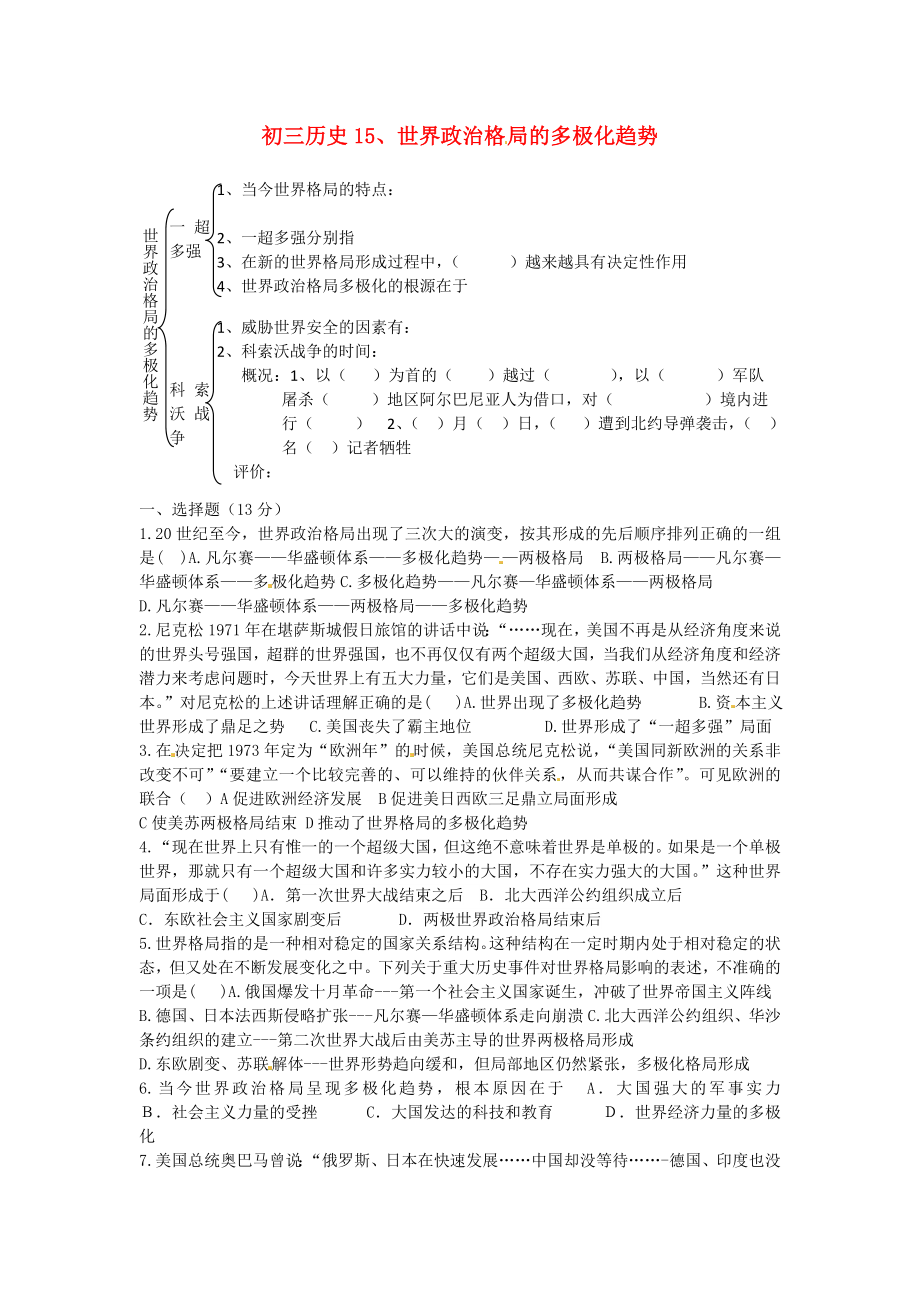 河北省藁城市尚西中學(xué)九年級歷史下冊 第15課 世界政治格局的多極化趨勢學(xué)案（無答案） 新人教版_第1頁