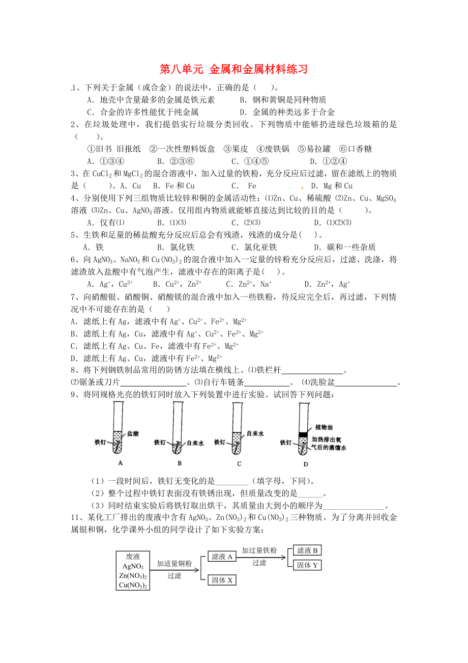 湖北省房县七河中学九年级化学下册 第八单元 金属和金属材料练习（无答案） 新人教版（通用）_第1页