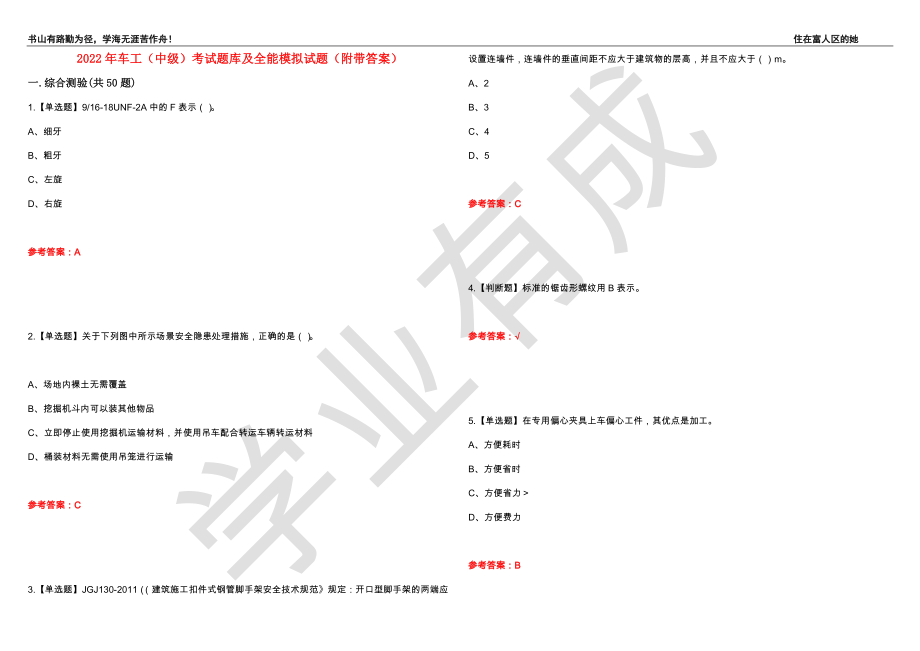 2022年车工（中级）考试题库及全能模拟试题42（附带答案）_第1页