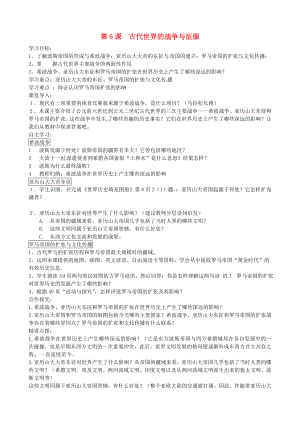 江蘇省淮安市金湖縣呂良中心初中九年級歷史上冊《第6課 古代世界的戰(zhàn)爭與征服》學(xué)案 人教新課標版