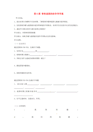 湖南省常德市第九中學七年級歷史上冊 第6課 春秋戰(zhàn)國的紛爭導學案（無答案） 新人教版