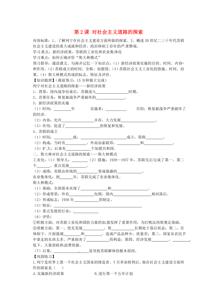 海南省?？谑械谑闹袑W(xué)九年級(jí)歷史下冊(cè) 第2課 對(duì)社會(huì)主義道路的探索導(dǎo)學(xué)案（無答案） 新人教版（通用）_第1頁(yè)