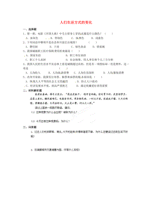 河南師大附中八年級(jí)歷史下冊(cè) 第21課 人們生活方式的變化課時(shí)訓(xùn)練（無答案） 新人教版（通用）