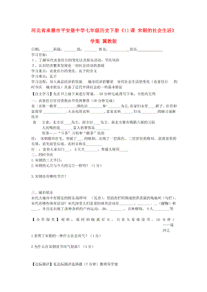 河北省承德市平安堡中學七年級歷史下冊《11課 宋朝的社會生活》學案（無答案） 冀教版