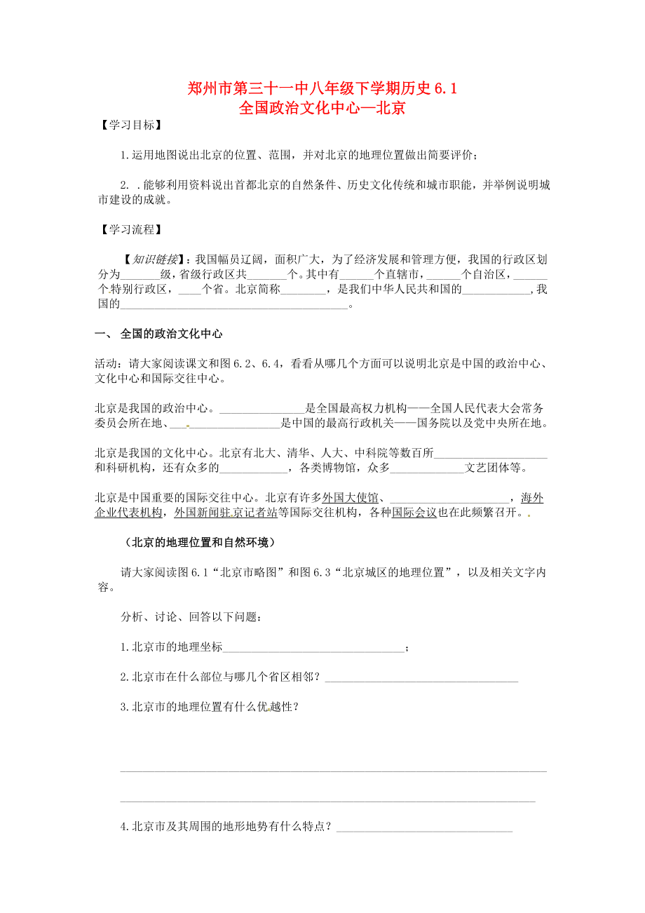 河南省鄭州市第三十一中八年級歷史下冊 6.1 全國政治文化中心-北京學案（無答案） 人教新課標版_第1頁