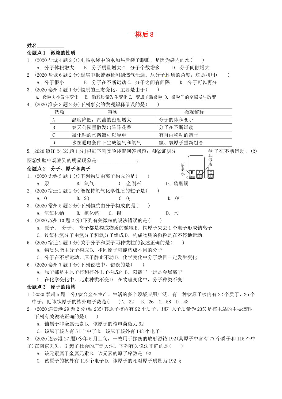 江蘇省溧水縣孔鎮(zhèn)中學(xué)2020屆中考化學(xué) 一模后專題練習(xí)8 元素、化合價(jià)、化學(xué)式（無(wú)答案）_第1頁(yè)