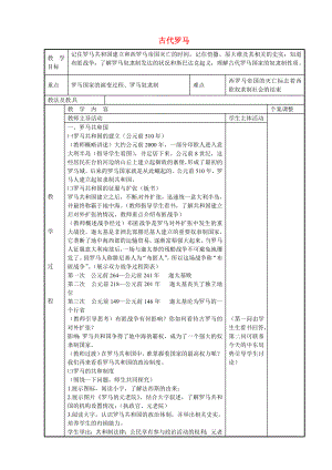 江蘇省新沂市第二中學(xué)九年級(jí)歷史上冊(cè) 5 古代羅馬教案 川教版