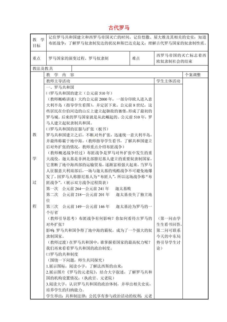 江蘇省新沂市第二中學(xué)九年級歷史上冊 5 古代羅馬教案 川教版_第1頁