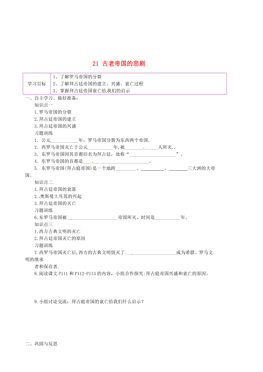 陜西省延安市延川縣第二中學(xué)八年級歷史下冊 21 古老帝國的悲劇學(xué)案（無答案） 北師大版_第1頁