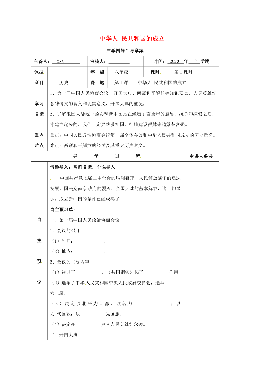 湖南省邵東縣八年級歷史下冊 第一單元 第1課 中華人民共和國的成立學案1（無答案） 岳麓版（通用）_第1頁