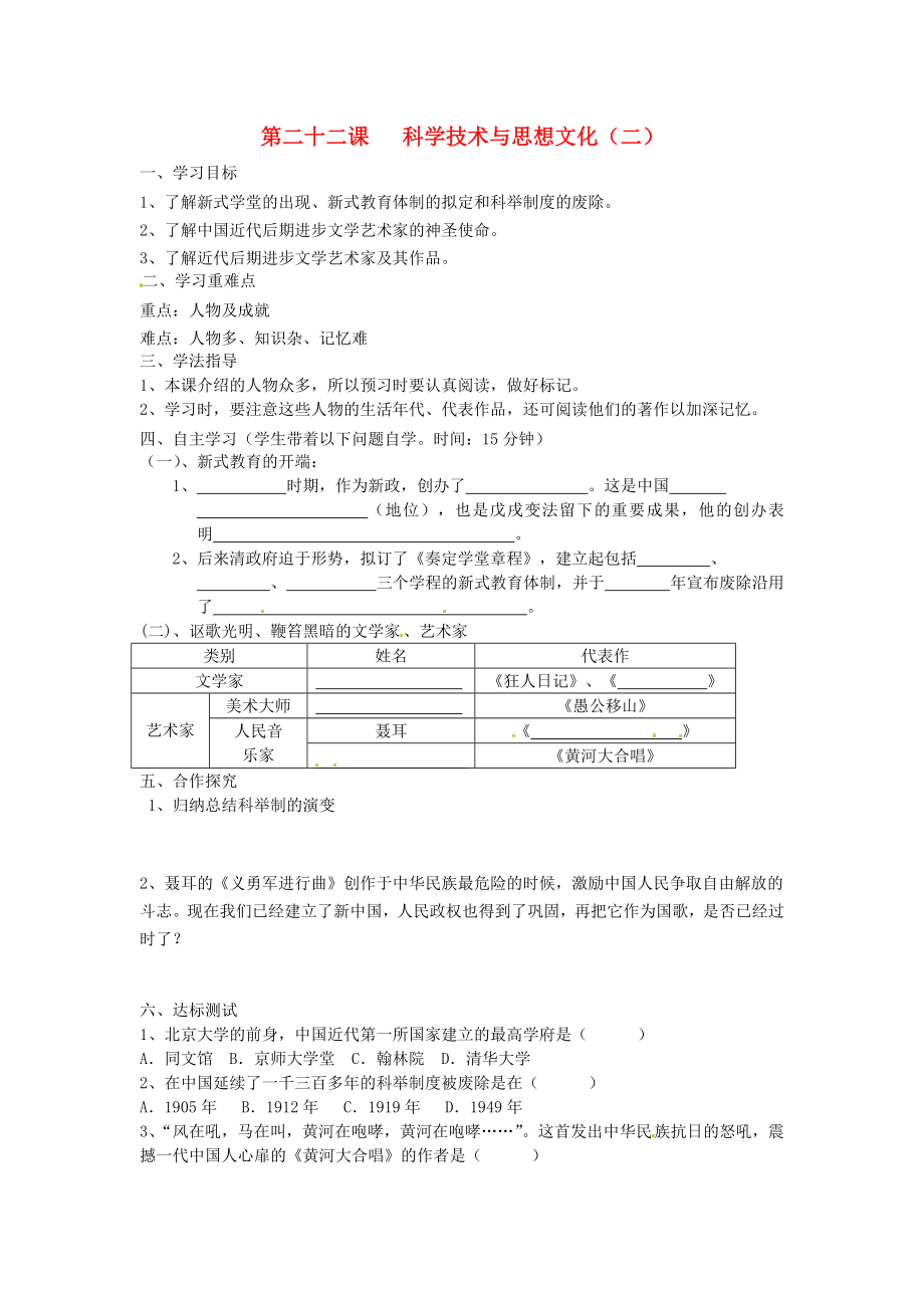 湖南省常德市第九中學(xué)八年級歷史上冊 第22課 科學(xué)技術(shù)與思想文化（二）導(dǎo)學(xué)案（無答案） 新人教版_第1頁