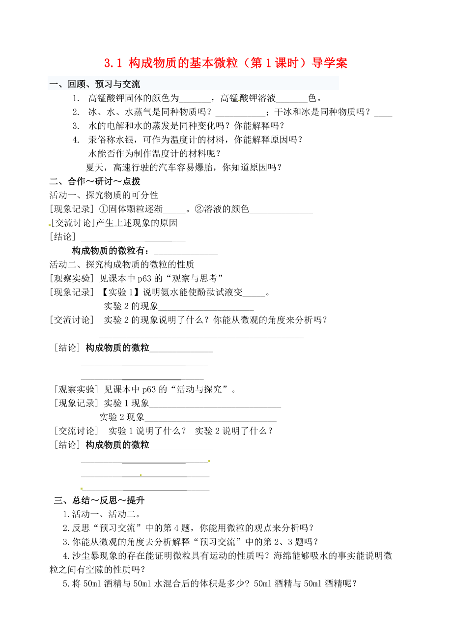 江蘇省高郵市車邏初級中學(xué)九年級化學(xué)全冊 3.1 構(gòu)成物質(zhì)的基本微粒（第1課時）導(dǎo)學(xué)案（無答案） 滬教版_第1頁