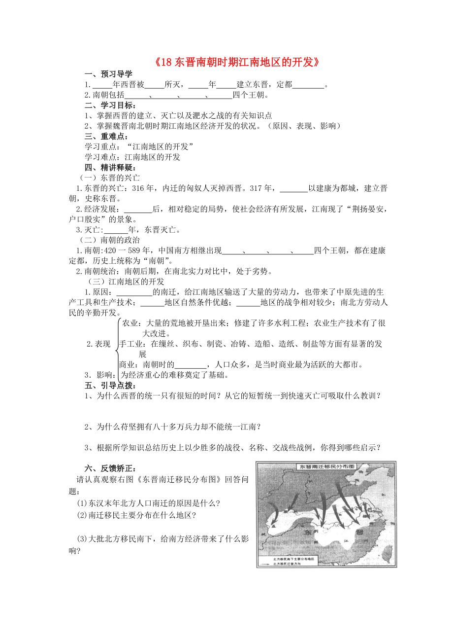 （2020年秋季版）七年級歷史上冊 18 東晉南朝時期江南地區(qū)的開發(fā)導(dǎo)學(xué)案（無答案） 新人教版_第1頁