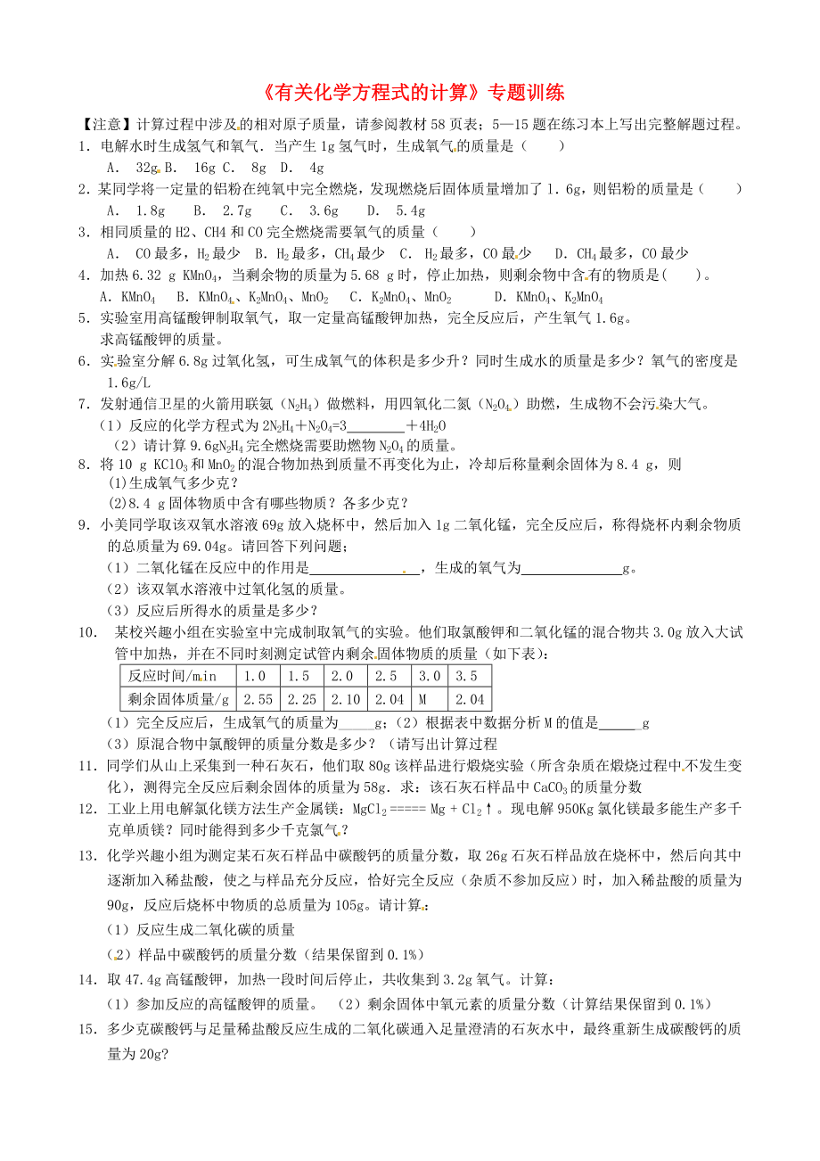 遼寧省凌海市石山初級中學九年級化學《有關化學方程式的計算》專題訓練（無答案）_第1頁