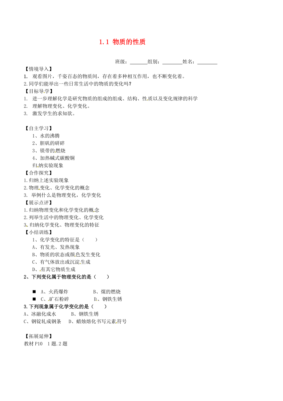 重慶市萬州區(qū)塘坊初級(jí)中學(xué)九年級(jí)化學(xué)上冊(cè) 1.1 物質(zhì)的性質(zhì)導(dǎo)學(xué)案（無答案） （新版）新人教版_第1頁