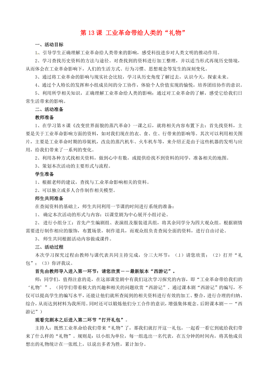 福建省南安市石井镇厚德中学九年级历史上册 第13课 工业革命带给人类的“礼物”导学案 （新版）北师大版_第1页