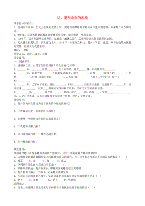 湖北省澤林鎮(zhèn)澤林中學(xué)七年級歷史下冊 第9課 遼、夏與北宋的和戰(zhàn)導(dǎo)學(xué)案（無答案） 岳麓版