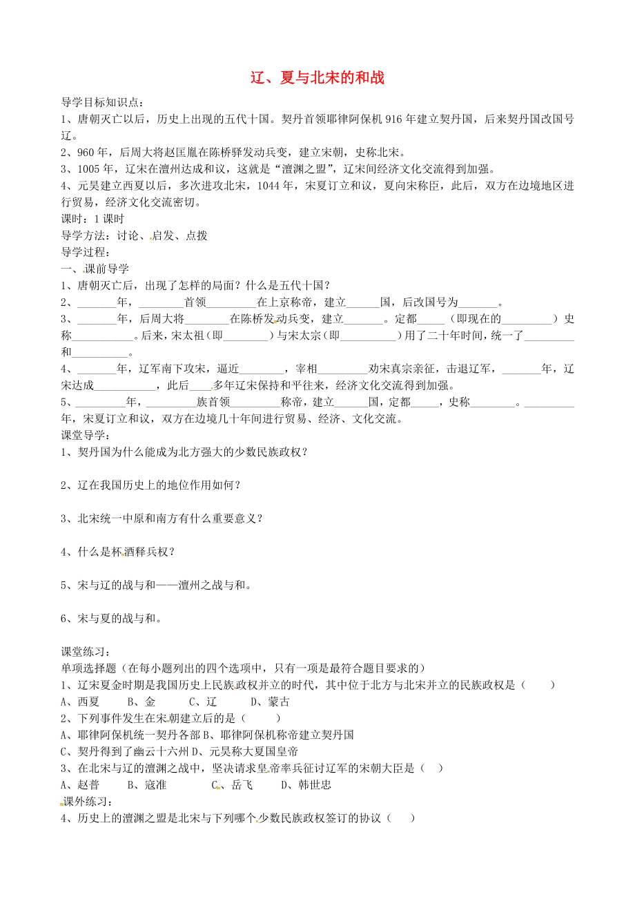 湖北省澤林鎮(zhèn)澤林中學七年級歷史下冊 第9課 遼、夏與北宋的和戰(zhàn)導學案（無答案） 岳麓版_第1頁