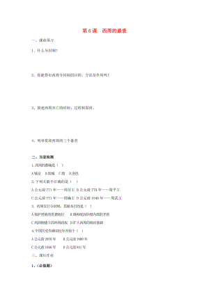 河北省邯鄲市涉縣第三中學2020學年七年級歷史上冊 第6課 西周的盛衰學案（無答案） 新人教版