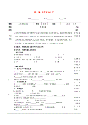 湖北省武漢為明實驗學(xué)校七年級歷史上冊 第七課 大變革的時代學(xué)案（無答案） 新人教版