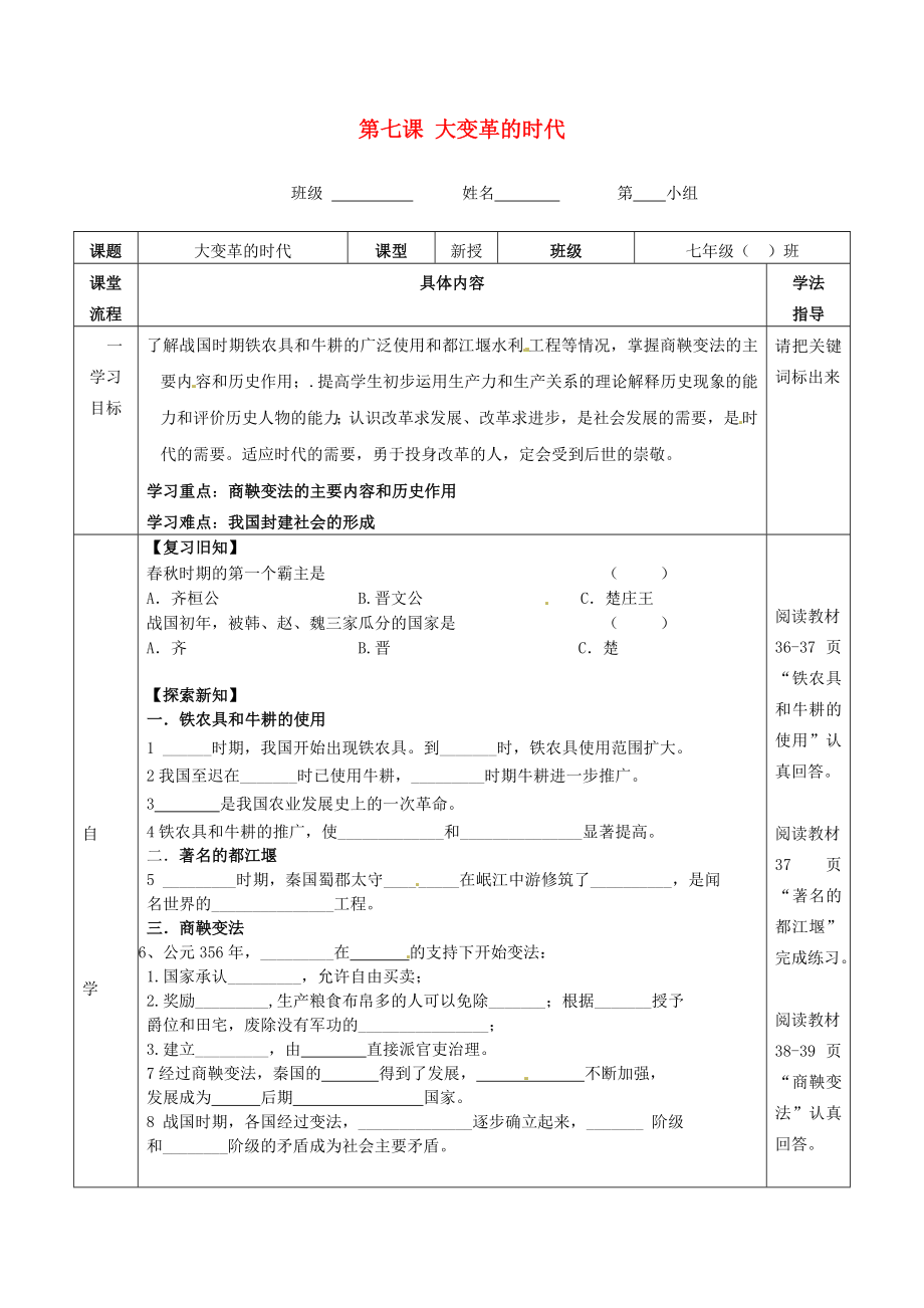 湖北省武漢為明實驗學校七年級歷史上冊 第七課 大變革的時代學案（無答案） 新人教版_第1頁