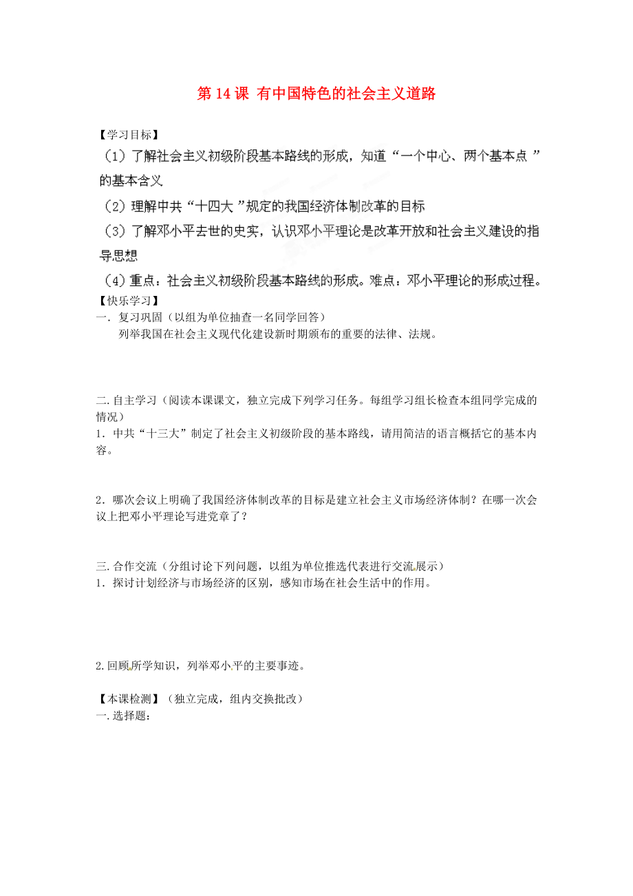 湖南省郴州市嘉禾縣坦坪中學(xué)八年級歷史下冊 第14課 有中國特色的社會主義道路導(dǎo)學(xué)案（無答案） 岳麓版_第1頁