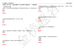 大連理工大學(xué)22春“工商企業(yè)管理”《公共關(guān)系學(xué)》離線作業(yè)（一）輔導(dǎo)答案42