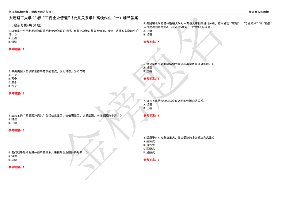 大连理工大学22春“工商企业管理”《公共关系学》离线作业（一）辅导答案42_第1页