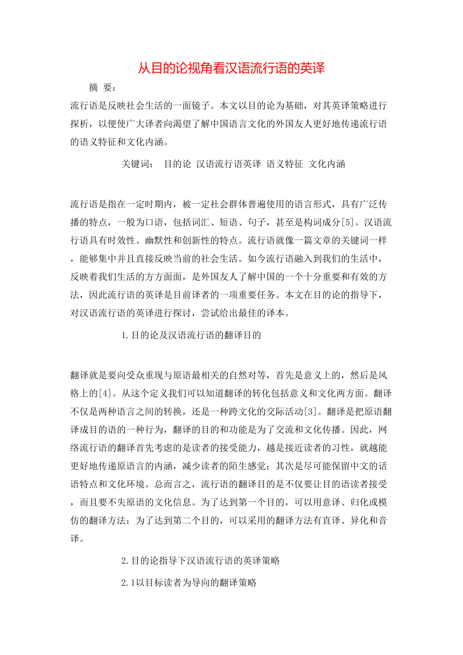 从目的论视角看汉语流行语的英译_第1页