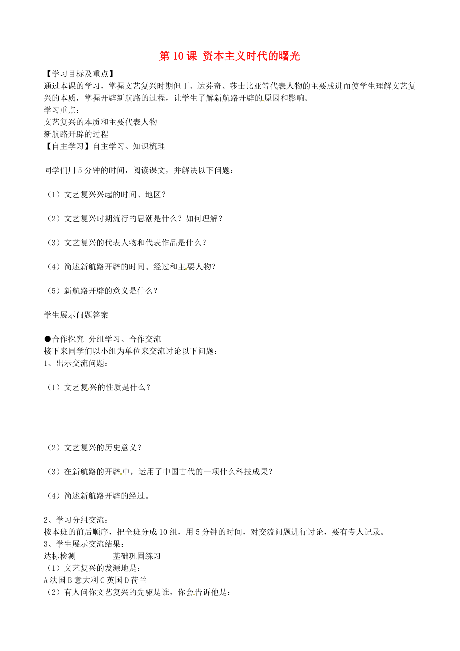 黑龍江省齊齊哈爾市梅里斯達(dá)翰爾族區(qū)達(dá)呼店鎮(zhèn)中學(xué)校九年級(jí)歷史上冊(cè) 第10課 資本主義時(shí)代的曙光導(dǎo)學(xué)案（無(wú)答案） 新人教版_第1頁(yè)