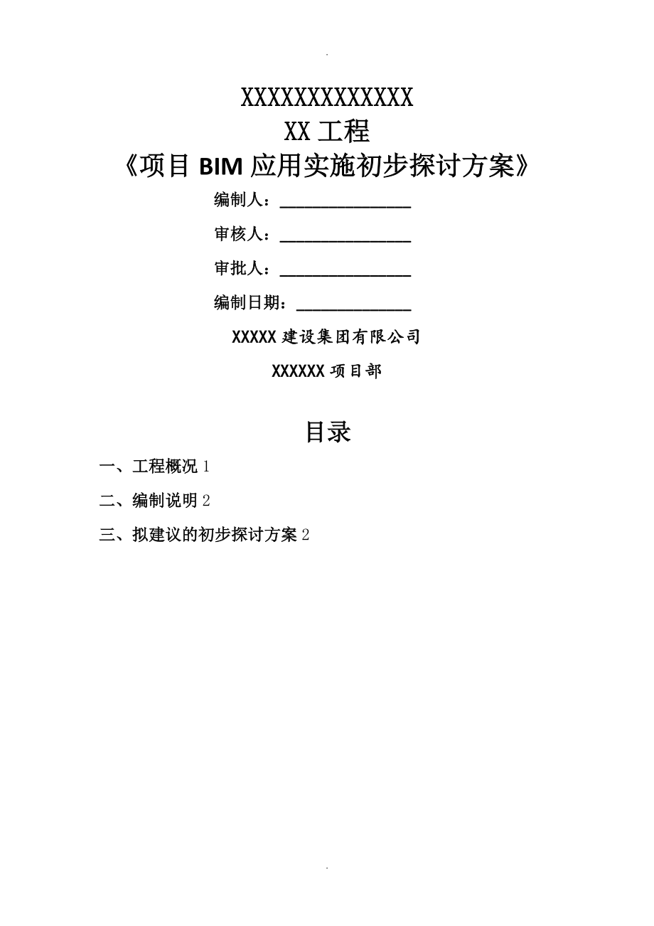 项目BIM应用实施计划方案_第1页