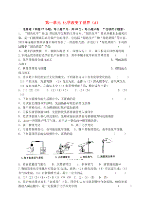 江蘇省宿遷市泗洪縣九年級(jí)化學(xué)練習(xí)3 第一單元 化學(xué)改變了世界（A卷無(wú)答案）（通用）