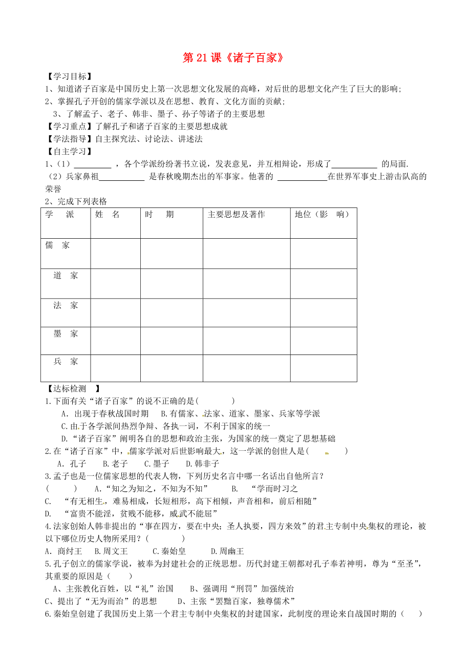 陜西省銅川礦務(wù)局第二中學(xué)七年級歷史上冊 第21課《諸子百家》導(dǎo)學(xué)案（無答案） 華東師大版_第1頁