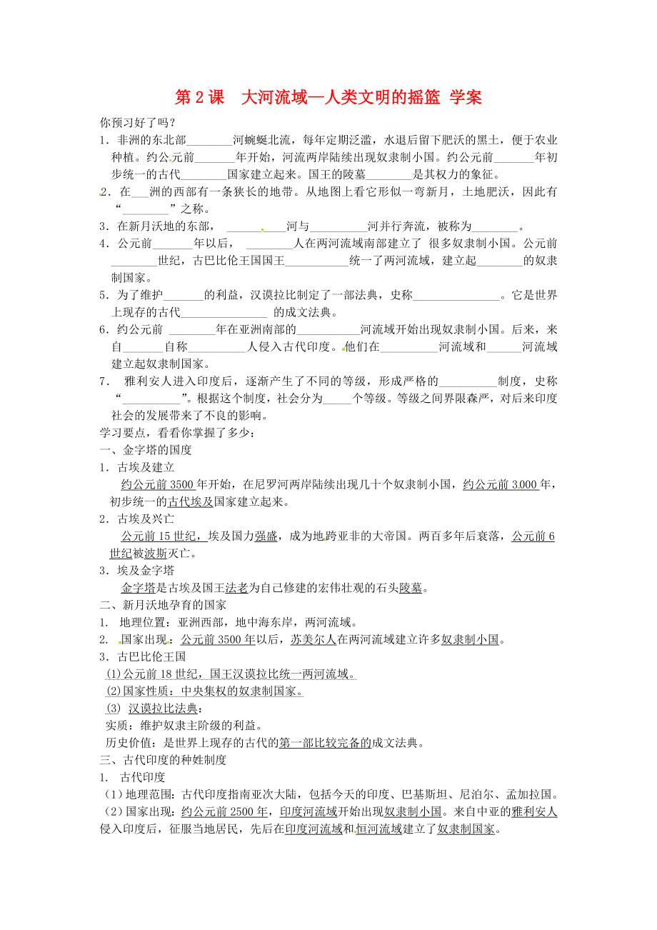 江蘇省南京市谷里初級中學(xué)九年級歷史 第一單元《第2課 大河流域—人類文明的搖籃》學(xué)案（無答案）_第1頁