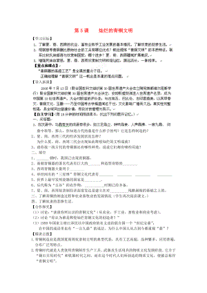 遼寧省遼陽(yáng)九中七年級(jí)歷史上冊(cè)《第5課燦爛的青銅文明》學(xué)案（無答案）